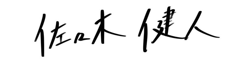 佐々木 健人